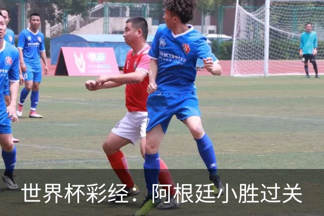 世界杯彩经：阿根廷小胜过关