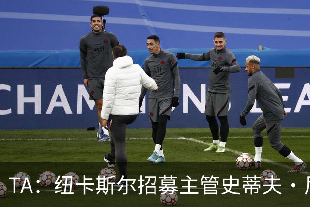 TA：纽卡斯尔招募主管史蒂夫·尼克森即将离开俱乐部